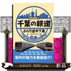 千葉の鉄道ぶらり途中下車  全路線紹介
