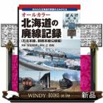 北海道の廃線記録（石北本線、釧網本線沿線編）  オールカラー