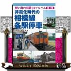非電化時代の相模線各駅停車  想い出の国鉄・ＪＲアルバム　第１巻