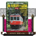 １９７０年代〜２０００年代の鉄道　地方私鉄の記録　第１巻  南関東編