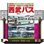 昭和末期〜平成のバス大図鑑　第５巻