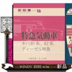キハ８１系、８２系　ディーゼル特急