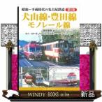 犬山線・豊田線・モノレール線  昭和〜平成時代の名古屋鉄道　第５巻