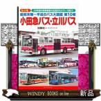 昭和末期〜平成のバス大図鑑　第１０巻  小田急バス・立川バス