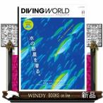 DIVING WORLD Magazine（ダイビングワールドマガジン）　ISSUE01  Ａ４変