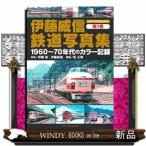 伊藤威信鉄道写真集　第1巻　1960〜70年代のカラー記録  メディアパルムック