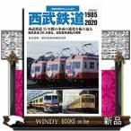 西武鉄道　1985-2020