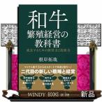 和牛繁殖経営の教科書成長するため