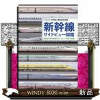  Shinkansen боковой вид - иллюстрированная книга i Caro sMOOK