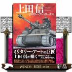 上田信 ミリタリー・アートワーク