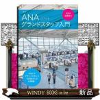 ショッピングANA ＡＮＡグランドスタッフ入門　改訂