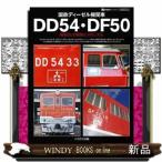 ショッピングディーゼル 国鉄ディーゼル機関車ＤＤ５４・ＤＦ５０  箱型ＤＬの軌跡とメカニズム