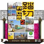 踏切の世界2