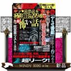 シン・最恐読本芸能界の超怖い話