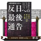 元韓国陸軍大佐の反日への最後通告