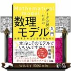 データ分析のための数理モデル入門