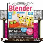 はじめての３ＤモデリングＢｌｅｎｄｅｒ超入門　改訂３版