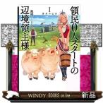 領民0人スタートの辺境領主様蒼角�