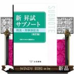 新昇試サブノート刑法・刑事訴訟法　改訂版