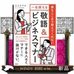 誰もここまで教えてくれない　一生使える「敬語＆ビジネスマナー」