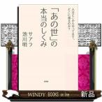 「あの世」の本当のしくみ人はどこからやってきて、どこに還るのか?出版社大和出版著者サアラ内容:天国と地獄ってあるの?魂