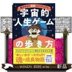 夢がかなう実践スピリチュアル 宇宙的“人生ゲーム”の歩き方