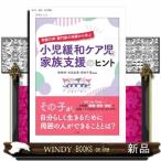 家族の声・専門家の体験から学ぶ小児緩和ケア児と家族支援のヒント