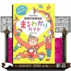 平成29年告示保育所保育指針まるわかりガイドここが変わった！汐見稔幸 /