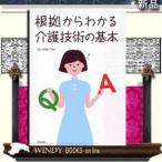 根拠からわかる介護技術の基本/