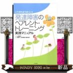 発達障害のペアレント・トレーニング実践マニュアル こうすれば