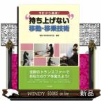 今日から実践！“持ち上げない”移動・移乗技術