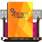 OHスケールによる褥瘡予防・治療・ケアエビデンスのあるマッ