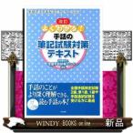 よくわかる！手話の筆記試験対策テキスト　改訂  手話でステキなコミュニケーション