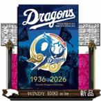 中日ドラゴンズ　クロニクル１９３６　ｔｏ　２０２６