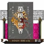 菌根の世界  菌と植物のきってもきれない関係