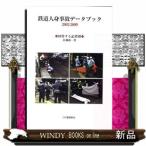 鉄道人身事故データブック　２００２ー２０
