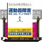 運動器障害発見、対応、そして予防まで  子どもの体が危ない！