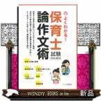 よくわかる！保育士試験のための論作文術