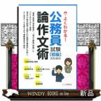 よくわかる！公務員試験〈初級〉のための論作文術 「国家公務員