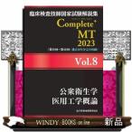 臨床検査技師国家試験解説集Ｃｏｍｐｌｅｔｅ＋ＭＴ２０２３　Ｖｏｌ．８