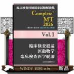 臨床検査技師国家試験解説集Ｃｏｍｐｌｅｔｅ＋ＭＴ２０２６　Ｖｏｌ．１  臨床検査総論／医動物学／臨床検査医学総論