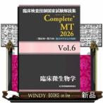 臨床検査技師国家試験解説集Ｃｏｍｐｌｅｔｅ＋ＭＴ２０２６　Ｖｏｌ．６  臨床微生物学