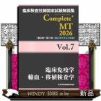 臨床検査技師国家試験解説集Ｃｏｍｐｌｅｔｅ＋ＭＴ２０２６　Ｖｏｌ．７  臨床免疫学／輸血・移植検査学