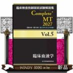 臨床検査技師国家試験解説集Ｃｏｍｐｌｅｔｅ＋ＭＴ２０２７　Ｖｏｌ．５  臨床血液学