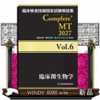 臨床検査技師国家試験解説集Ｃｏｍｐｌｅｔｅ＋ＭＴ２０２７　Ｖｏｌ．６  臨床微生物学