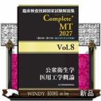 臨床検査技師国家試験解説集Ｃｏｍｐｌｅｔｅ＋ＭＴ２０２７　Ｖｏｌ．８  公衆衛生学／医用工学概論