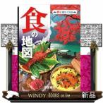 食の地図　３版  旅に出たくなる