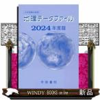 大学受験対策用地理データファイル　２０２４年度版