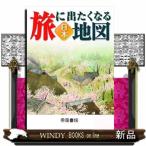 旅に出たくなる地図日本　２２版