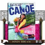 カヌーワールドビギナーからベテランまで、親愛なるすべ